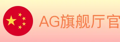 AG旗舰厅官网官方平台 Logo